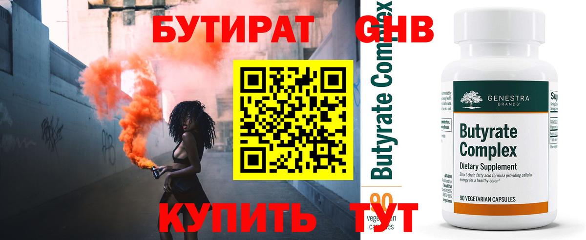 Бутират бутандиол  Вход с VPN  БУТИРАТ  Тимашёвск 